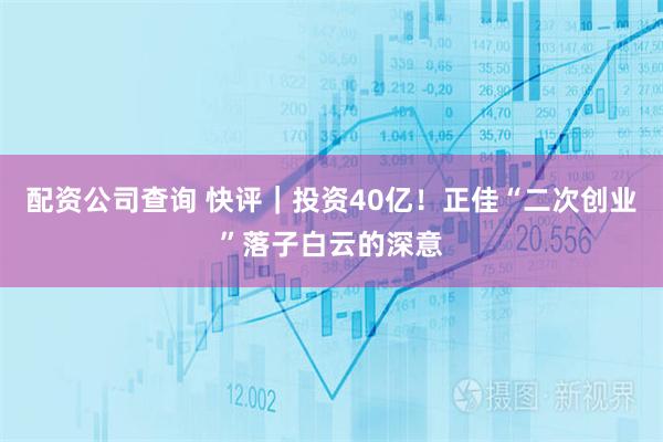 配资公司查询 快评|投资40亿!正佳“二次创业”落子白云的深意